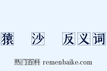 猿鶴沙蟲反义词是什么意思的图片